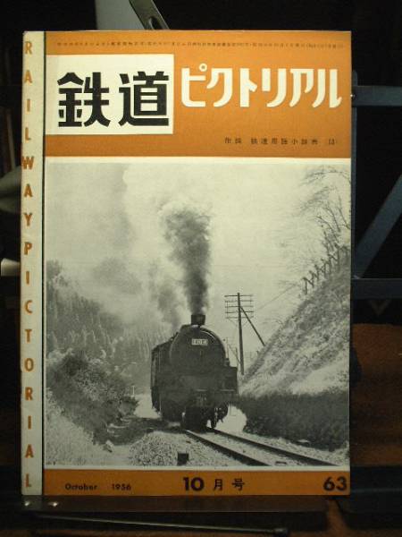 ★鉄道ピクトリアル1956年10月号 通巻63号拍卖