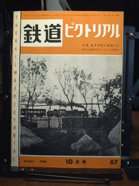 ★鉄道ピクトリアル1958年10月号 通巻87号拍卖