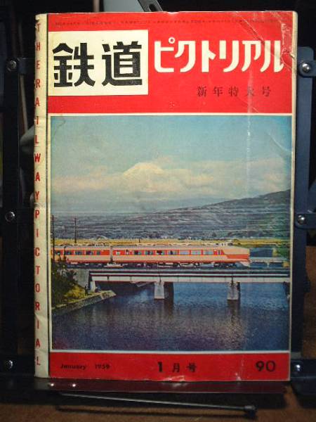 ★鉄道ピクトリアル1959年1月号 通巻90号拍卖