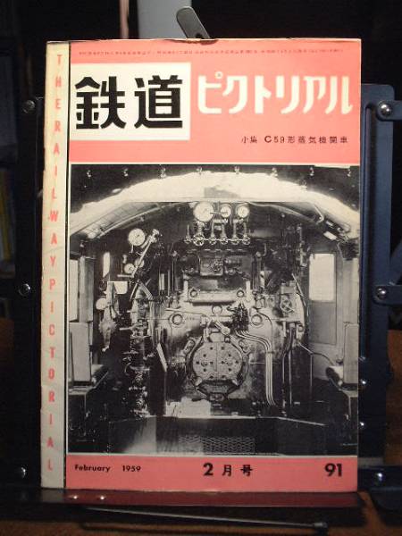 ★鉄道ピクトリアル1959年2月号 通巻91号拍卖