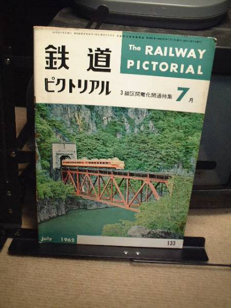 鉄道ピクトリアル 1962/7   通巻133号拍卖