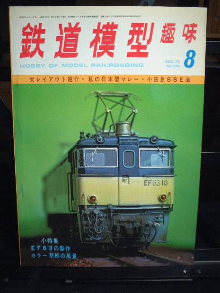 鉄道模型趣味1975年8月号 通巻326号拍卖