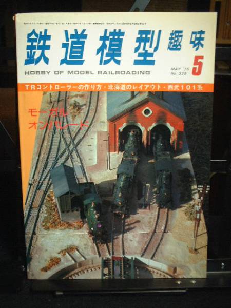 鉄道模型趣味1976年5月号 通巻335号拍卖