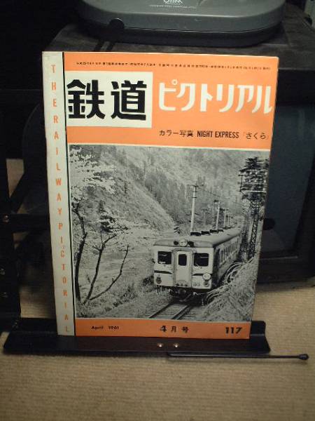 鉄道ピクトリアル 1961年4月号   通巻117号拍卖
