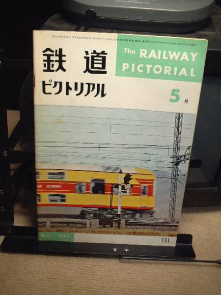 鉄道ピクトリアル 1962/5   通巻131号拍卖