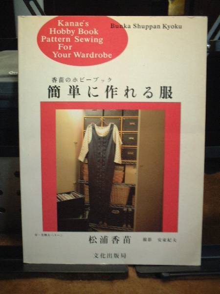 香苗のホビーブック 簡単に作れる服 松浦香苗拍卖