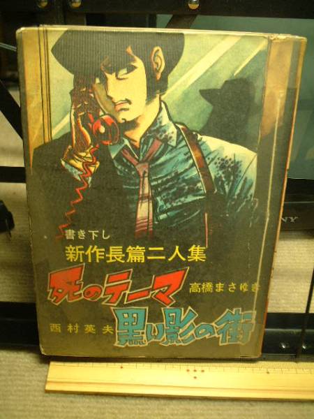 新作長篇二人集/死のテーマ*高橋まさゆき/黒い影の街*西村英夫拍卖