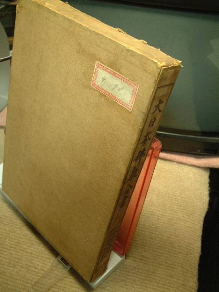 大日本佛教全書 大正六年発行 仏書刊行会編纂●非売品拍卖
