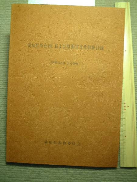 愛知県所在国、および県指定文化財総目録 仏像、陶磁器、遺跡他拍卖