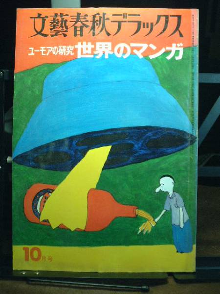 ●文藝春秋デラックス ユーモアの研究世界のマンガ拍卖