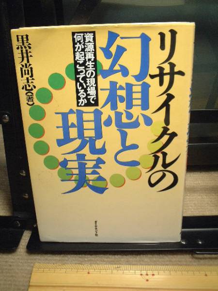リサイクルの幻想と現実/アルミ缶乾電池ビンタイヤ産業廃棄物他拍卖