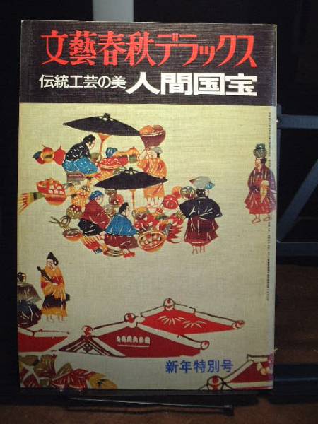 ●文藝春秋デラックス 伝統工芸の美人間国宝拍卖