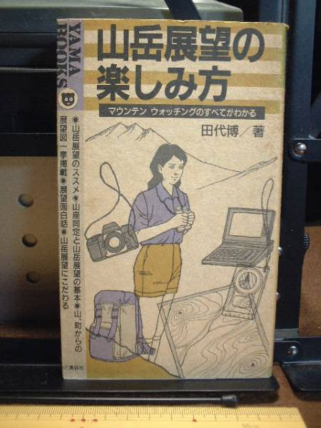 YAMA BOOKS◎山岳展望の楽しみ方/田代博 著拍卖