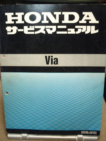HONDA Via SGX50v(AF43) サービスマニュアル拍卖