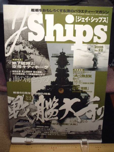 ジェイ・シップス vol,22 戦後60周年もっと戦艦大和に詳しくなる拍卖