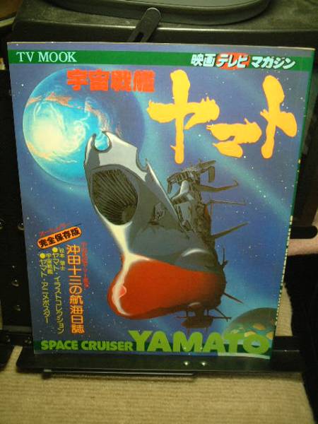★松本零士/宇宙戦艦ヤマト 映画テレビマガジン 秋田書店拍卖