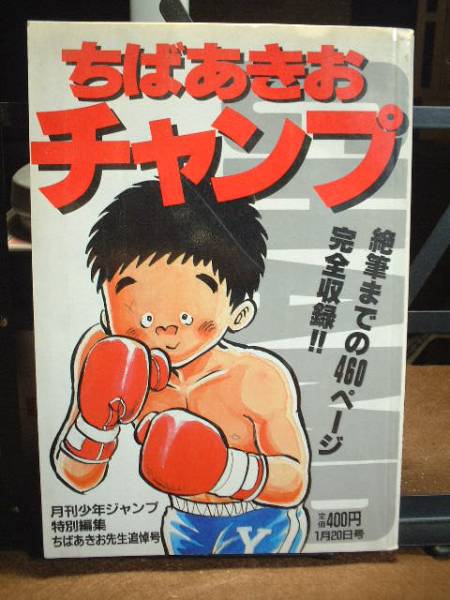 月間少年ジャンプ特別編集ちばあきお先生追悼号★チャンプ★拍卖