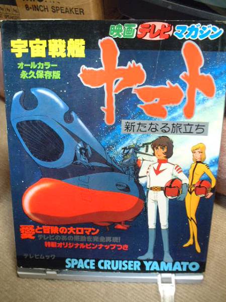 映画テレビマガジン☆宇宙戦艦ヤマト新たなる旅立ち☆秋田書店拍卖