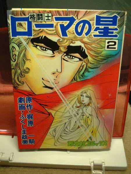 格闘士ローマの星2巻 梶原一騎/ふくしま政美拍卖