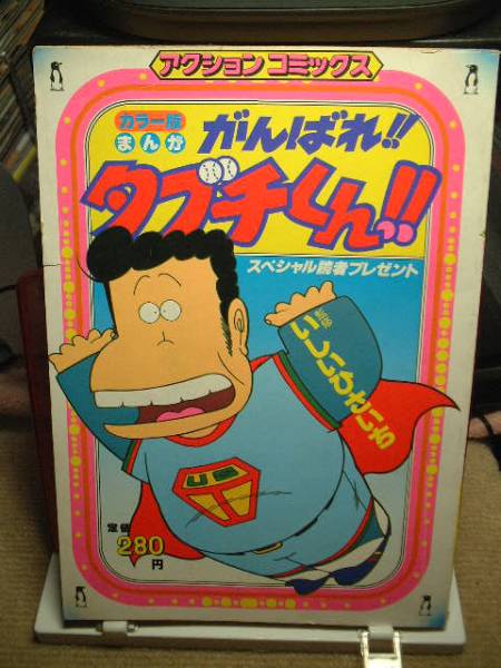 カラー版まんが がんばれ!!タブチくん!!拍卖