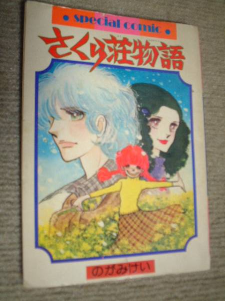 さくら荘物語 のがみけい りぼん別冊付録拍卖