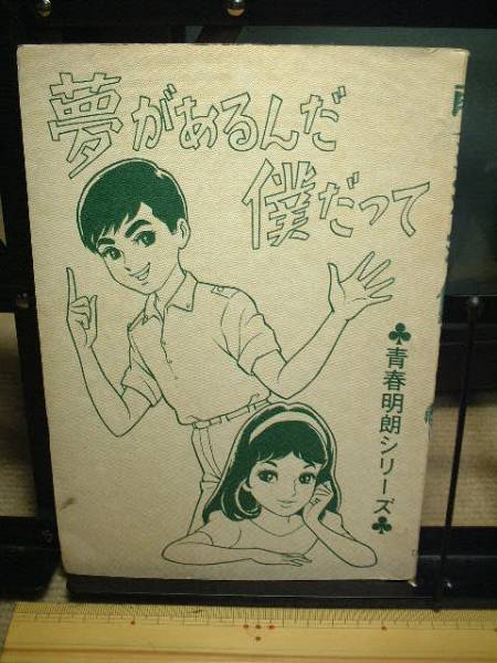 ひばり書房*夢があるんだ僕だって(青春明朗シリーズ)/大石まどか拍卖