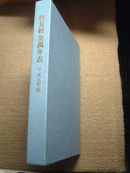 住友軽金属年表 平成元年版 ■即決拍卖