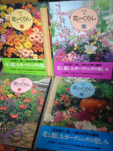 花のくらし春夏秋冬の4冊揃い 花を育て花とくらす 講談社発行拍卖