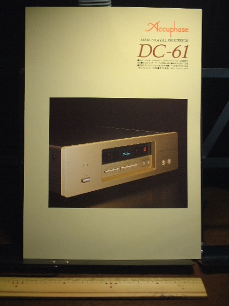 ※カタログのみ アキュフェーズAccuphase DC-61 デジタルプロセッサーカタログ拍卖
