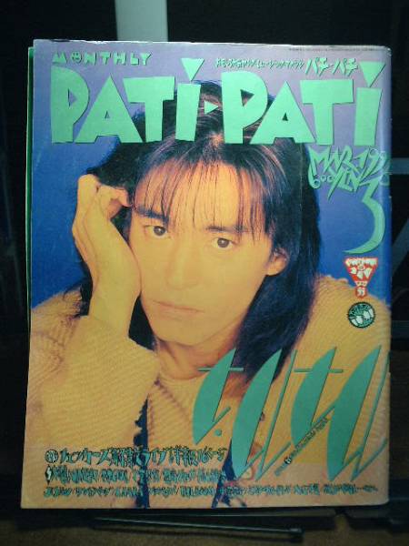 PATi・PATi 1993/3 福山雅治/氷室京介拍卖