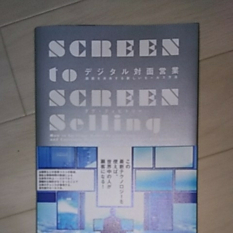 デジタル対面営業 ダイレクト出版 新品拍卖