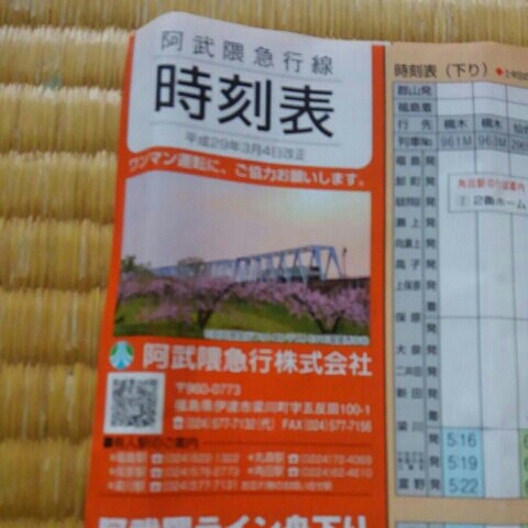 非売品 阿武隈急行 時刻表 平成29年3月改正拍卖