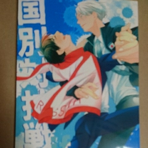 『国別対抗戦if』ari.ca/ミチル/ヴィク勇拍卖