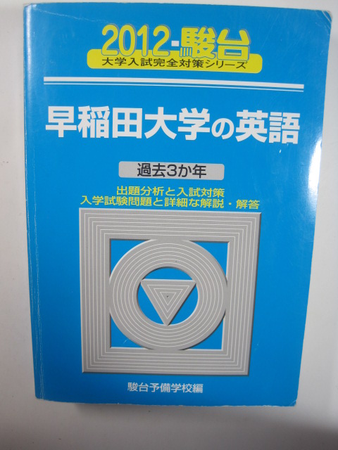 青本 駿台 早稲田大学の英語 2012 文学部 社会科学部 法学部 商学部 政治経済学部 掲載 (検索用→ 赤本 青本 過去問 英語 早稲田大学 )拍卖