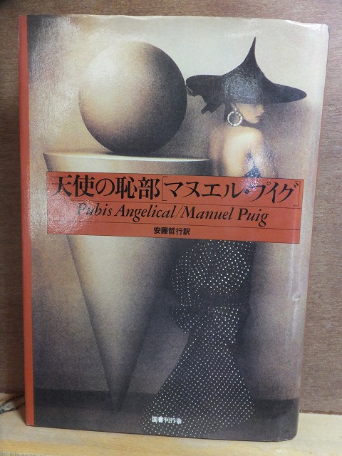 天使の恥部 マヌエル・プイグ 重版 カバ 国書刊行会拍卖