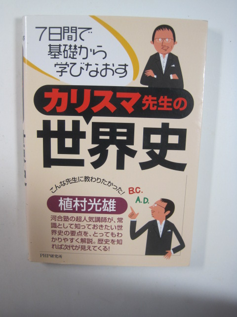 7日間で基礎から学びなおす カリスマ先生の世界史 植村光雄 世界史 大学入試 参考書 高校生用拍卖