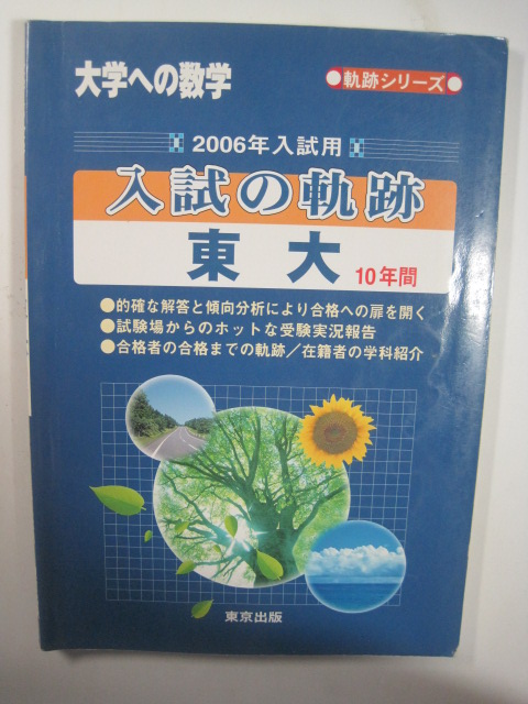 入試の軌跡 東大 2006 10年分掲載 東京大学 文科 理科 文系 理系 ( 前期 後期 掲載 )( 検索用→ 東京大学 赤本 青本 数学 )拍卖