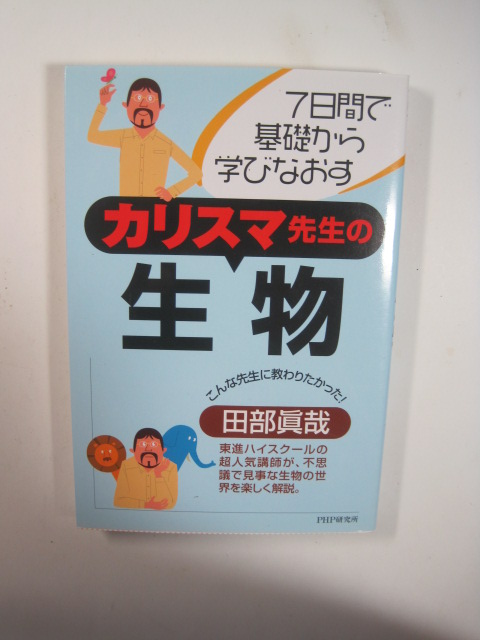 7日間で基礎から学びなおす カリスマ先生の生物 田部眞哉 生物 参考書 高校生用拍卖