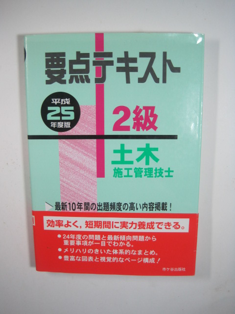 2級 土木施工管理技士 要点テキスト 平成25年度版 市ヶ谷出版社 2級 土木施工管理技士 2013 平成25拍卖