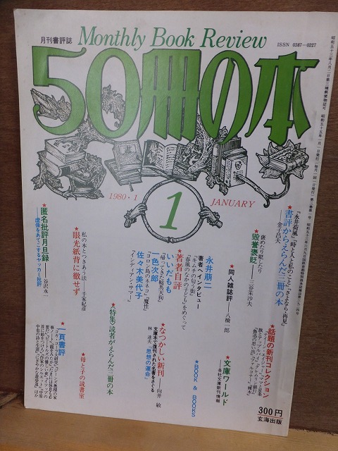 50冊の本 1980年1月号 玄海出版拍卖