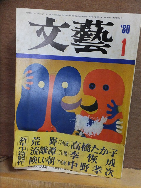 文藝 第19巻第1号 1980年1月号 新年創作特集増大号 河出書房拍卖