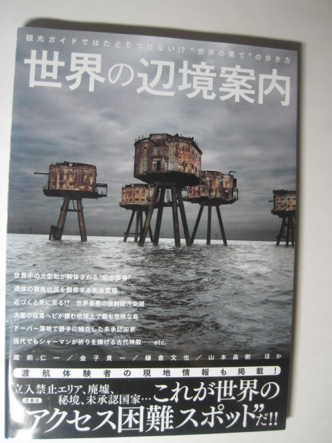 世界の辺境案内 世界の果ての歩き方 廃墟 秘境拍卖