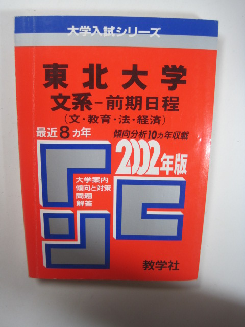 教学社 東北大学 文系 前期日程 2002 赤本 前期拍卖