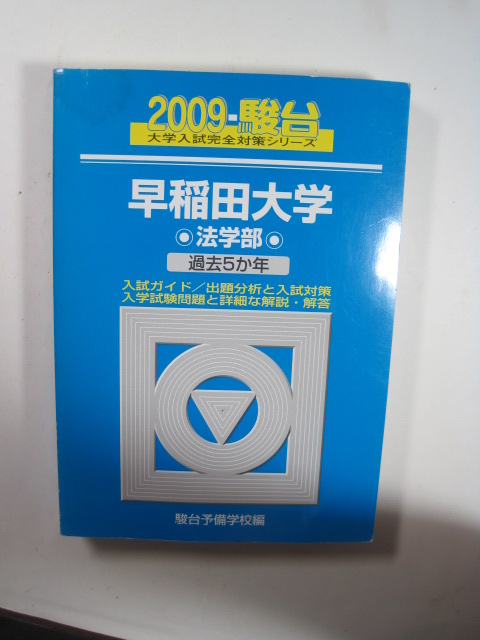 駿台 早稲田大学 法学部 2009 青本 ( 検索用→ 過去問 青本 赤本 ) 拍卖