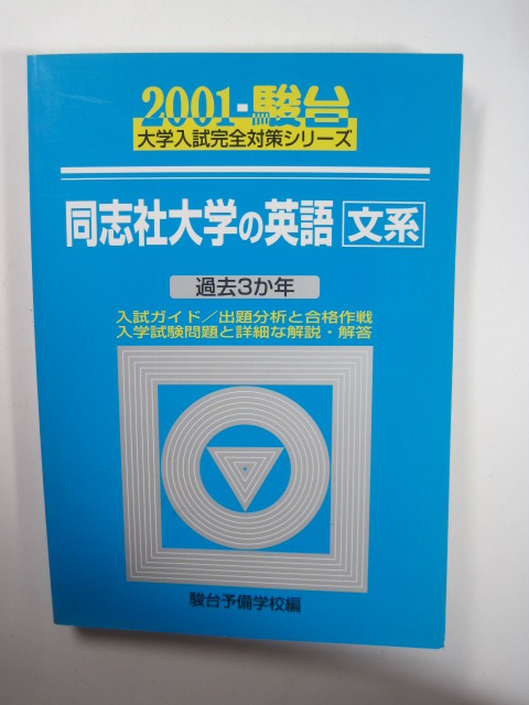 駿台 同志社大学の英語 2001 青本 平成13 同志社大学 文系 法学部 経済学部 文学部 商学部 (検索用→ 青本 赤本 過去問 )拍卖