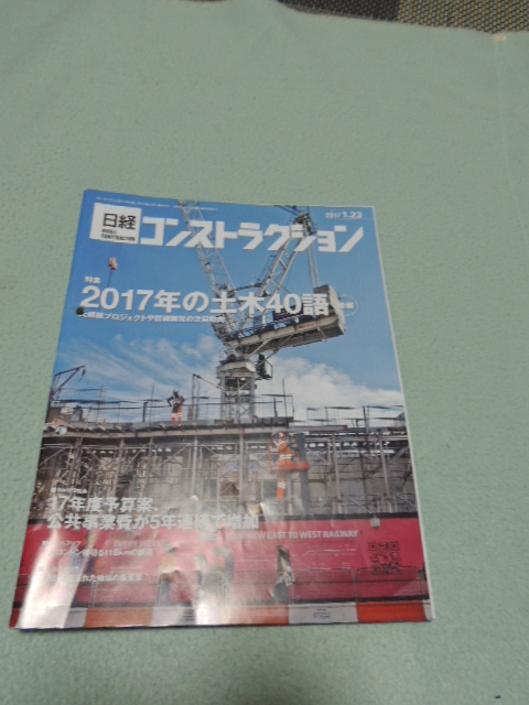 日経 コンストラクション 2017.1.23 656号 バックナンバー 土木40語 公共事業費 土木のチカラ拍卖