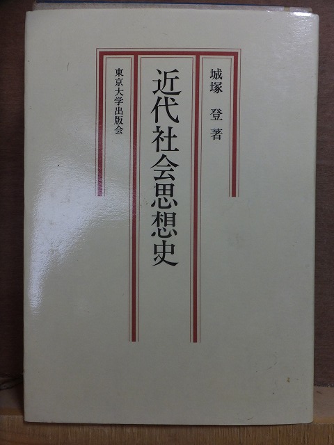 近代社会思想史 城塚 登 重版 カバ 東京大学出版会拍卖