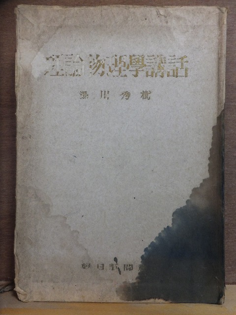 理論物理学講話 湯川秀樹 ヤケシミ 朝日新聞社拍卖