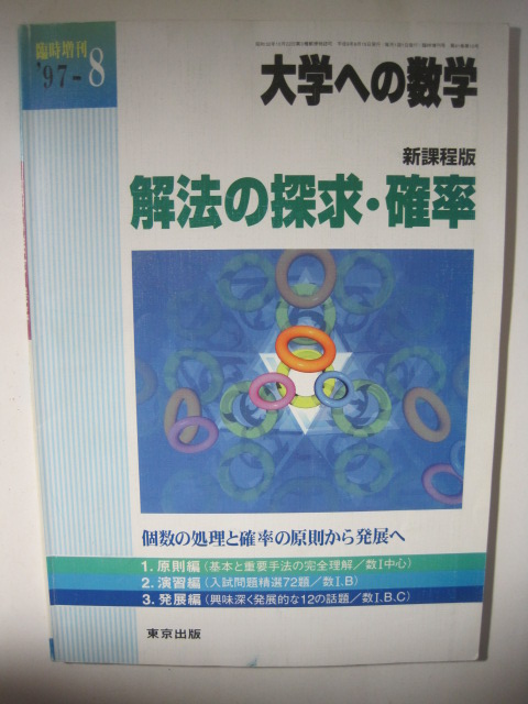 大学への数学 解法の探求 確率 新課程版 東京出版拍卖