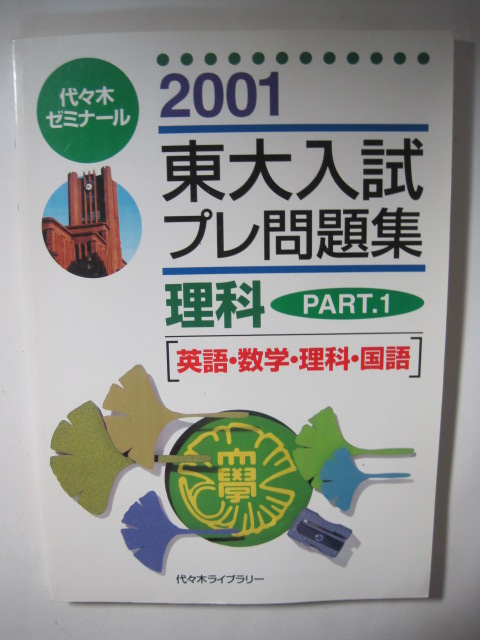 東大入試プレ問題集 理科part1 英語 数学 理科 国語 2001 代々木 東京大学 理科 理系 (検索用→ 白本 東大 赤本 青本 )拍卖